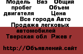  › Модель ­ Ваз › Общий пробег ­ 97 › Объем двигателя ­ 82 › Цена ­ 260 000 - Все города Авто » Продажа легковых автомобилей   . Тверская обл.,Ржев г.